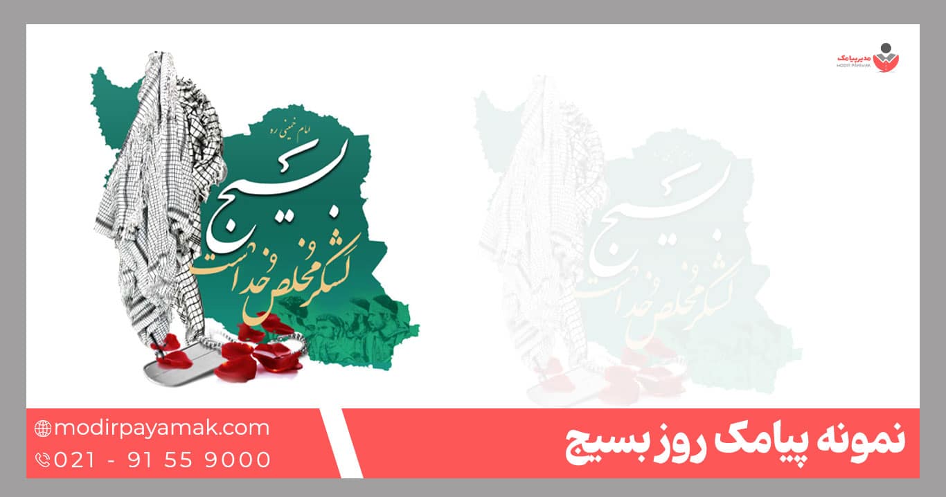 پیامک روز بسیج