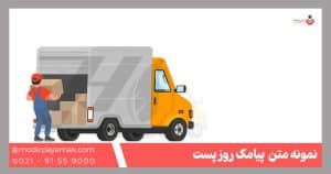 نمونه پیامک روز پست