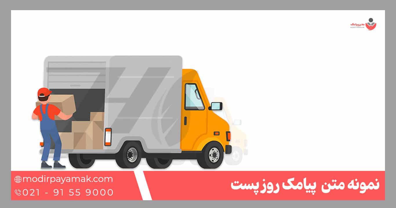 نمونه پیامک روز پست