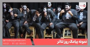 پیامک روز تئاتر