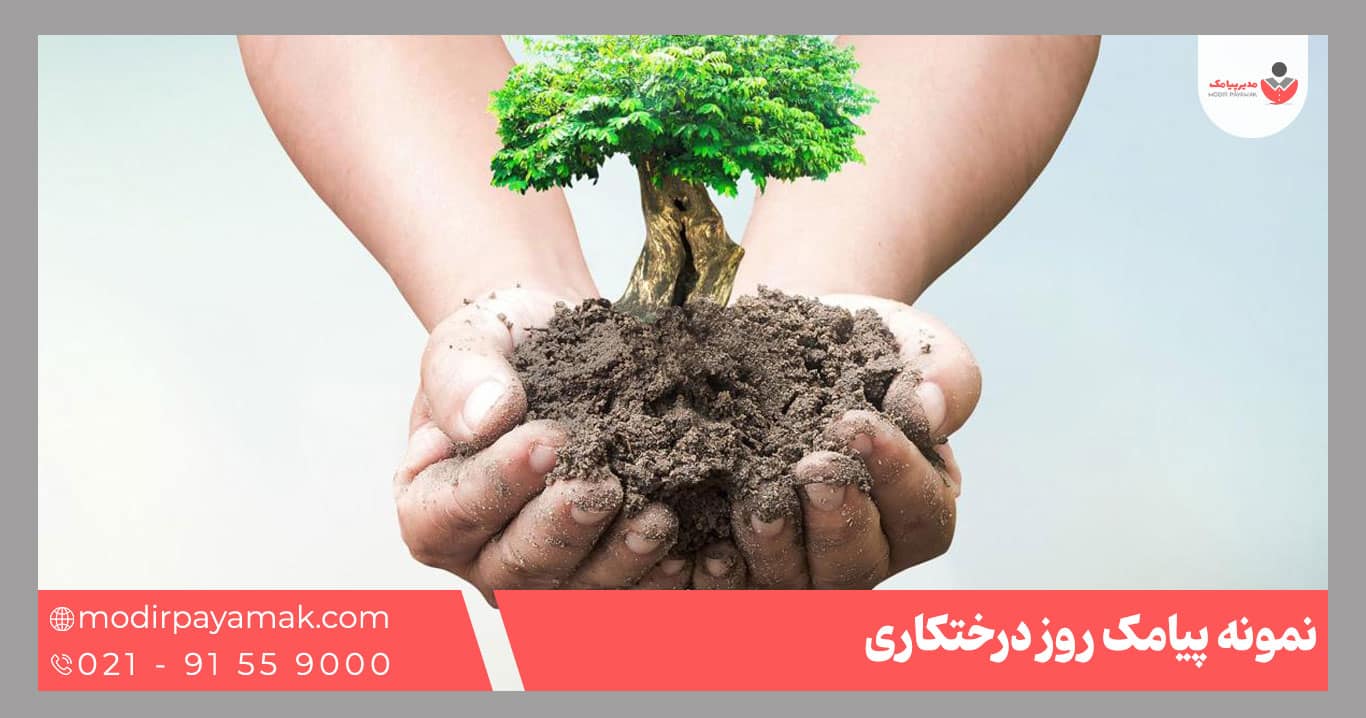پیامک روز درختکاری