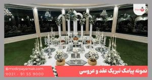 پیامک تبریک عقد و عروسی
