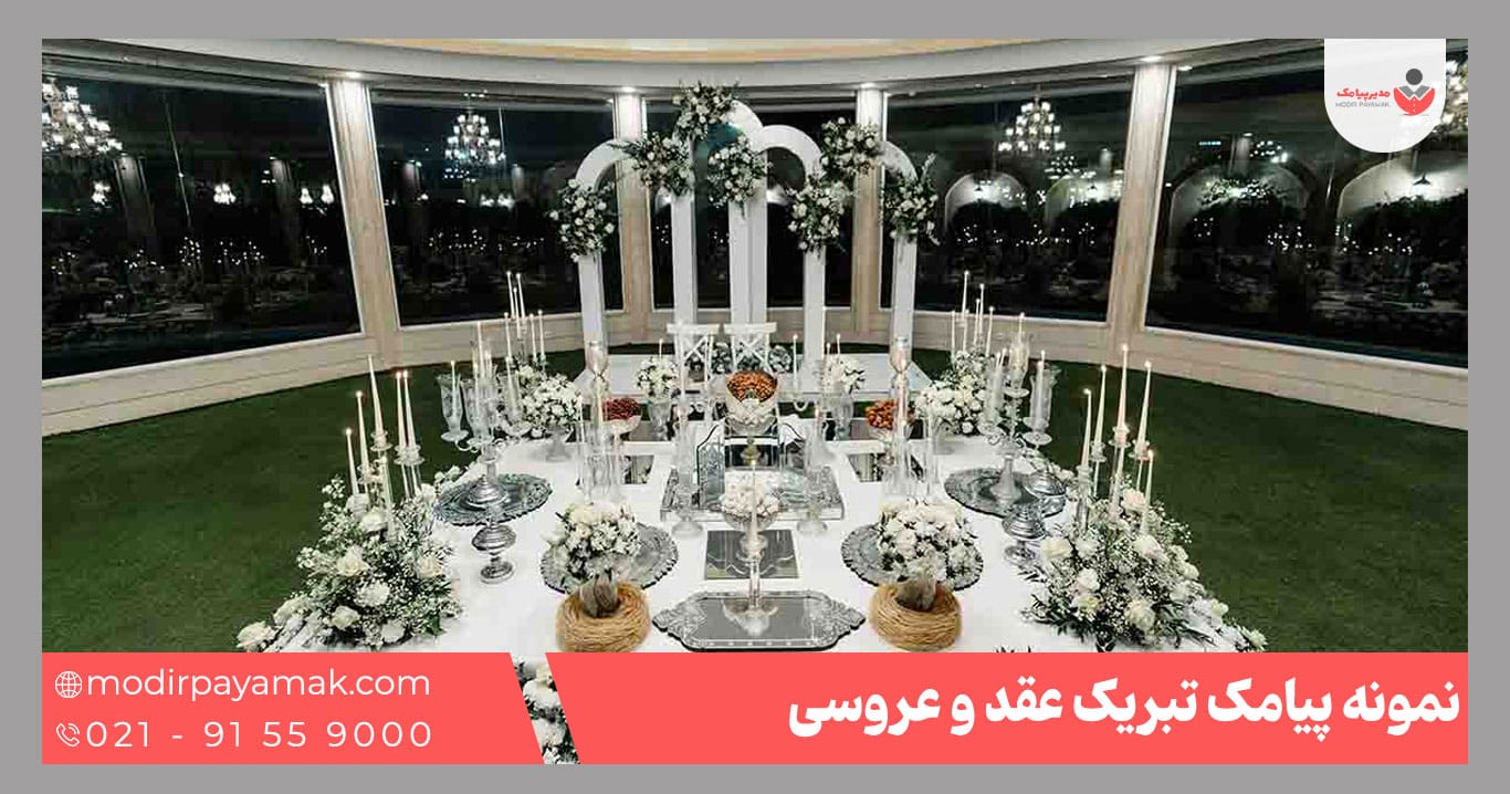 پیامک تبریک عقد و عروسی
