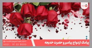 پیامک تبریک ازدواج حضرت محمد و خدیجه