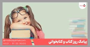 پیامک روز کتاب و کتابخوانی