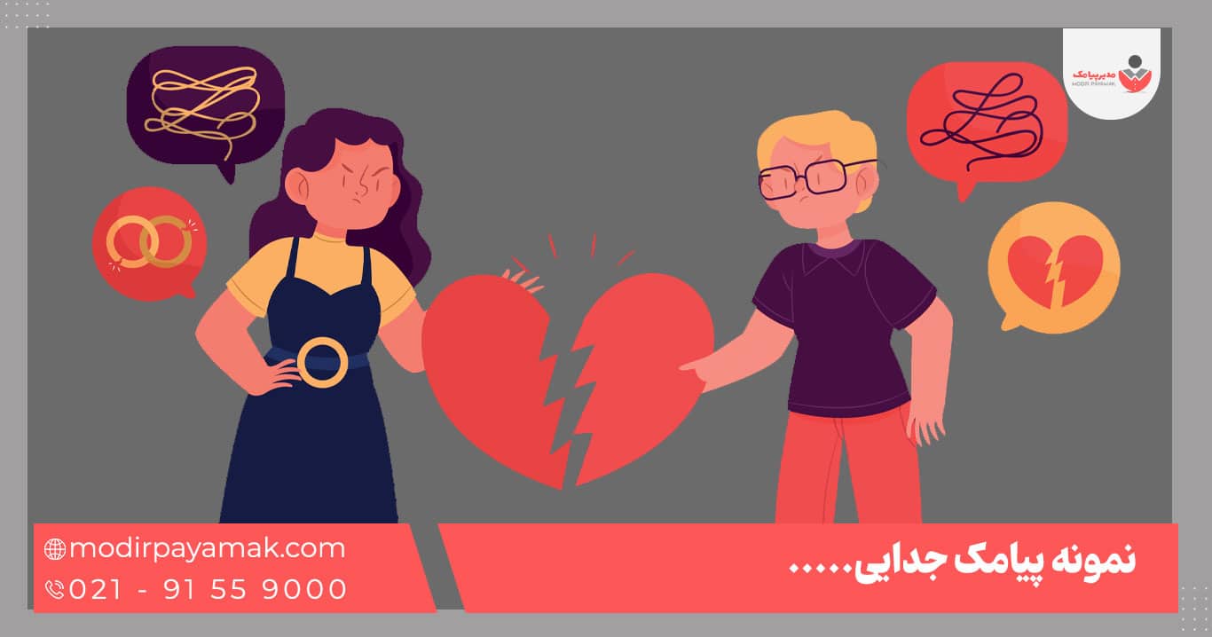 پیامک جدایی و خداحافظی