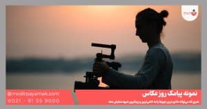 پیامک تبریک روز عکاس