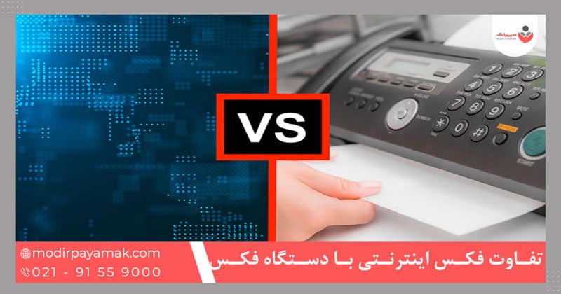 تفاوت فکس اینترنتی با دستگاه فکس