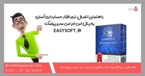 راهنمای اتصال نرم افزار حسابداری آسان به پنل اس ام اس مدیر پیامک