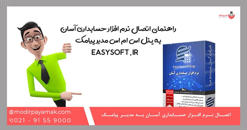 راهنمای اتصال نرم افزار حسابداری آسان به پنل اس ام اس مدیر پیامک