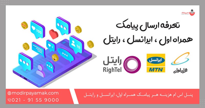 هزینه هر پیامک همراه اول، ایرانسل و رایتل