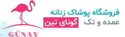 پوشاک زنانه گونای