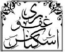 اسکناس غفوری