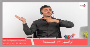 اپراتور 1000 چیست؟