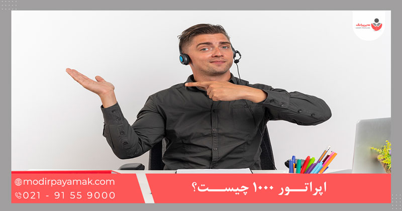 اپراتور 1000 چیست؟