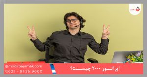 اپراتور 2000 چیست؟