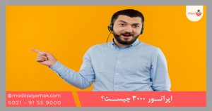 اپراتور 3000 چیست؟