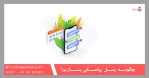 چگونه پنل پیامکی بسازیم؟