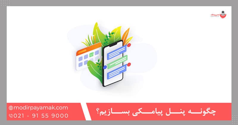 چگونه پنل پیامکی بسازیم؟