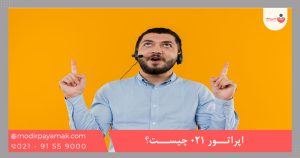 اپراتور 021 چیست؟
