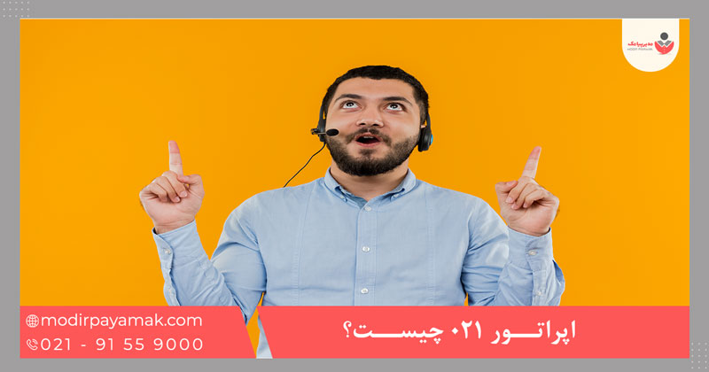 اپراتور 021 چیست؟
