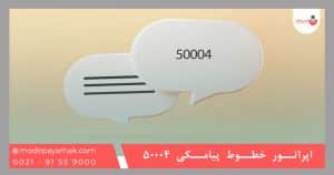 اپراتور خطوط پیامکی 50004