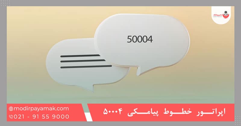 اپراتور خطوط پیامکی 50004