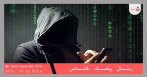 ارسال پیامک ناشناس