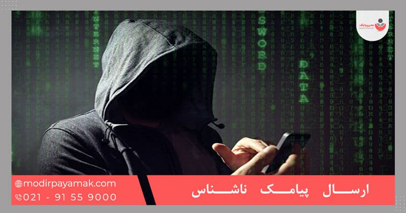 ارسال پیامک ناشناس