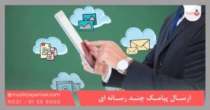 ارسال پیامک چند رسانه ‌ای