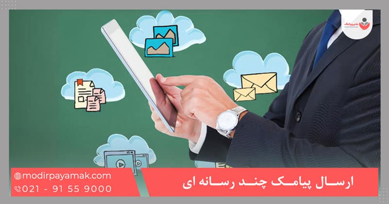 ارسال پیامک چند رسانه ‌ای