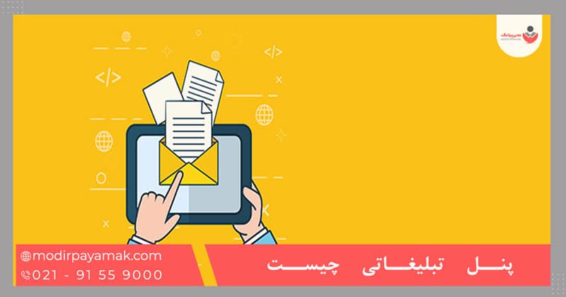 پنل تبلیغاتی چیست