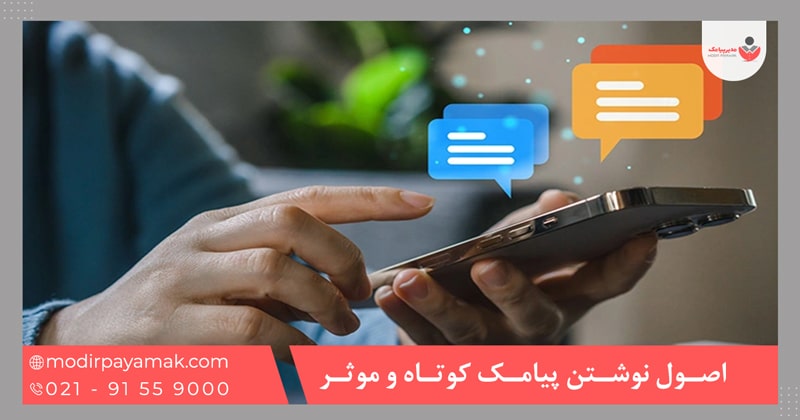 اصول نوشتن پیامک کوتاه و موثر