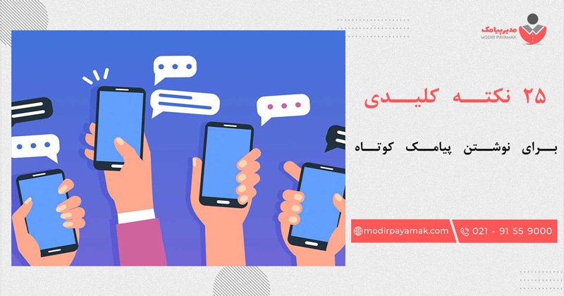 نکات کلیدی نوشتن پیامک کوتاه موثر