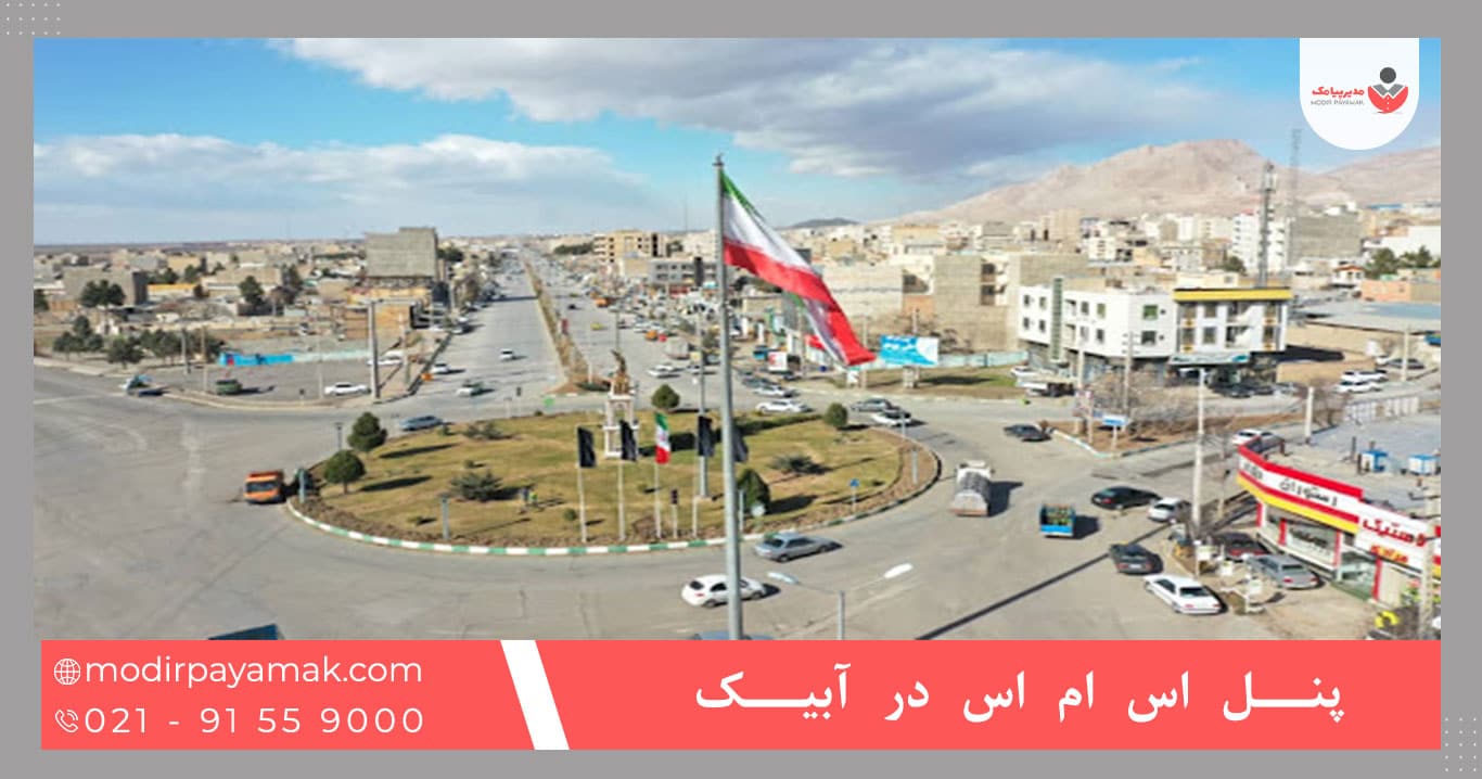 پنل اس ام اس در آبیک