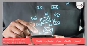 ارسال پیامک برای مشتریان وفادار