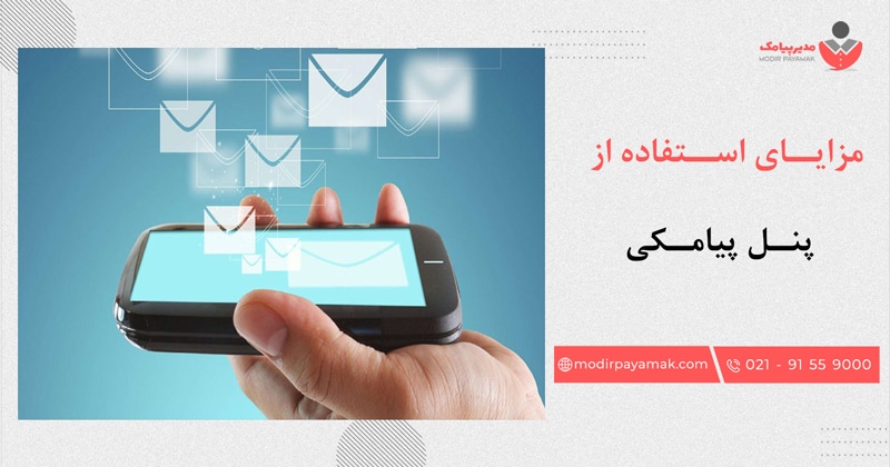 مزایای استفاده از پنل های پیامکی