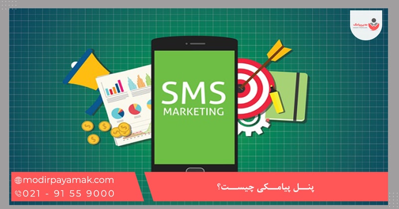 پنل پیامکی چیست؟