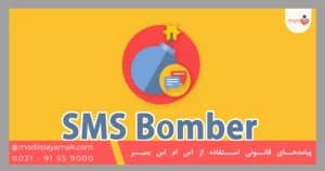 پیامدهای قانونی استفاده از اس ام اس بمبر