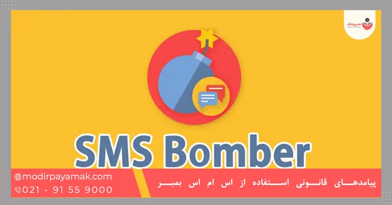 پیامدهای قانونی استفاده از اس ام اس بمبر