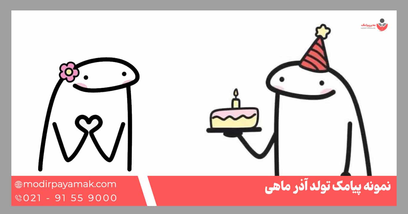 نمونه پیامک تبریک تولد آذر ماهی