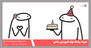 نمونه پیامک تبریک تولد فروردین