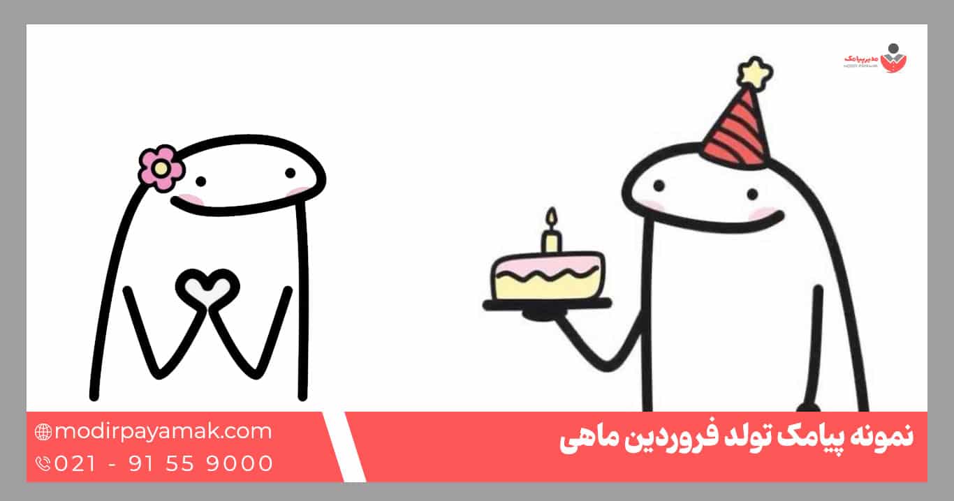 نمونه پیامک تبریک تولد فروردین