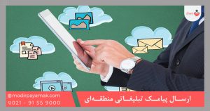 ارسال پیامک تبلیغاتی منطقه‌ای