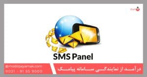 درآمد از نمایندگی سامانه پیامک