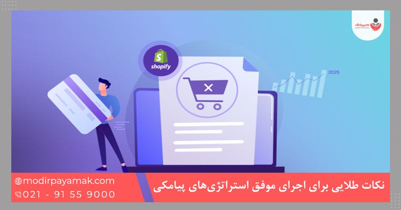 نکات طلایی برای اجرای موفق استراتژیهای پیامکی