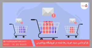 بازگرداندن سبد خرید رها شده در فروشگاه ووکامرس