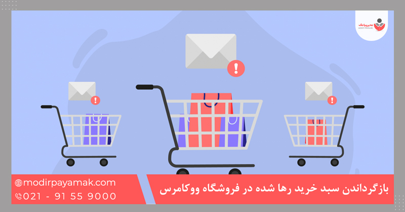 بازگرداندن سبد خرید رها شده در فروشگاه ووکامرس