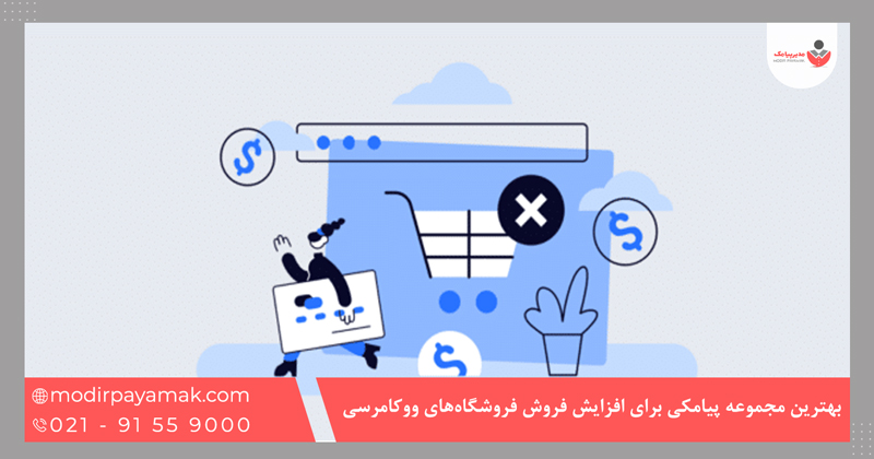 مدیرپیامک؛ بهترین مجموعه پیامکی برای افزایش فروش فروشگاههای ووکامرسی