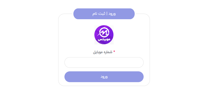 افزونه موبیتس | ورود و ثبت‌نام با شماره موبایل در وردپرس
